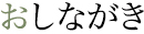 おしながき