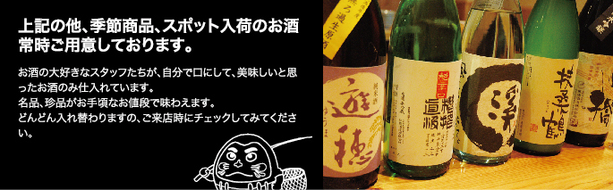 上記の他、季節商品、スポット入荷のお酒常時ご用意しております。