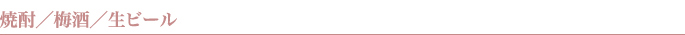 焼酎／梅酒／生ビール