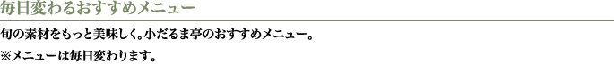 毎日変わるおすすめメニュー