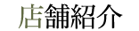 店舗紹介