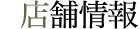 店舗情報