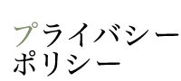 プライバシーポリシー